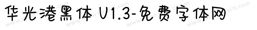 华光港黑体 V1.3字体转换
